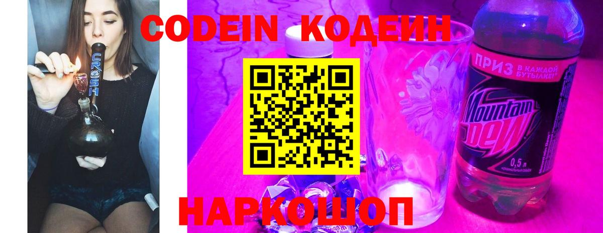 Кодеиновый сироп Lean Purple Drank  Codein Purple Drank  Апшеронск  Вход с VPN 